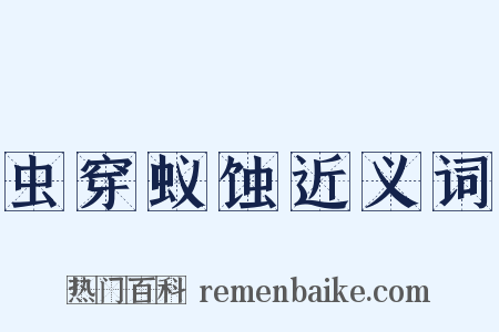 虫穿蚁蚀近义词是什么意思的图片